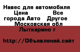 Навес для автомобиля › Цена ­ 32 850 - Все города Авто » Другое   . Московская обл.,Лыткарино г.